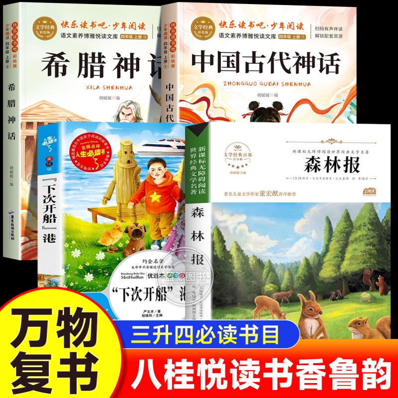 2025万物复书三升四年级暑假课外阅读书目八桂悦读书香鲁韵中国神话故事希腊神话故事下次开船港森林报夏3升4年级必读课外书复苏