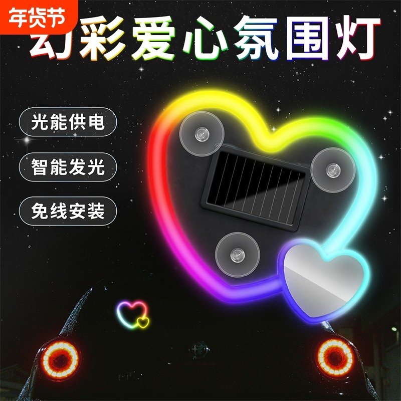 汽车三角窗太阳能爱心幻彩氛围灯车内免接线充电改装饰车载气氛灯