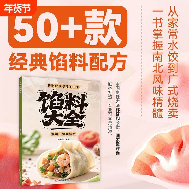 馅料大全正版家常配方面点制作包子饺子汤圆馅饼糕点制作教程方法书籍简单易学家用菜谱食谱大全烧烤烘焙小吃美食烹饪料理食谱书