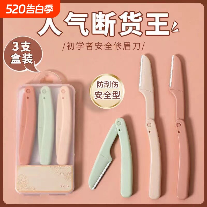 3支盒装不锈钢折叠式修眉刀安全护网微距刮眉刀女初学者眉刀