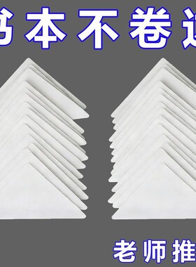书本防卷边神器作业本本子书页防卷边护角贴卷角回复器防折保护套