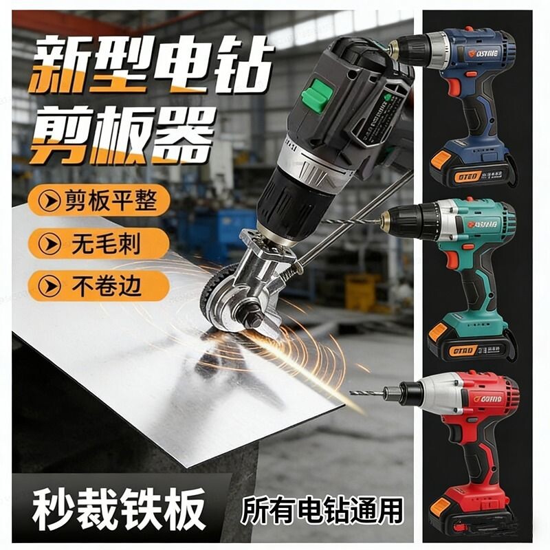 手电钻变剪板器改裁剪器神器铁皮剪刀变切割器钢板彩钢瓦高硬度