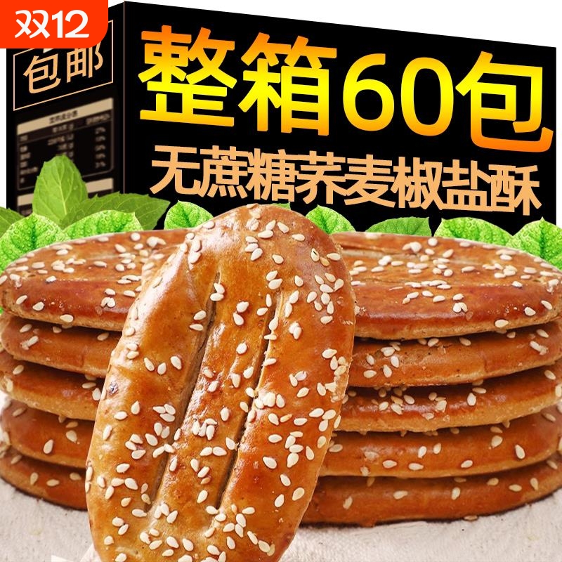 无蔗糖荞麦椒盐酥饼干咸味传统糕点牛舌饼解馋充饥休闲零食店整箱