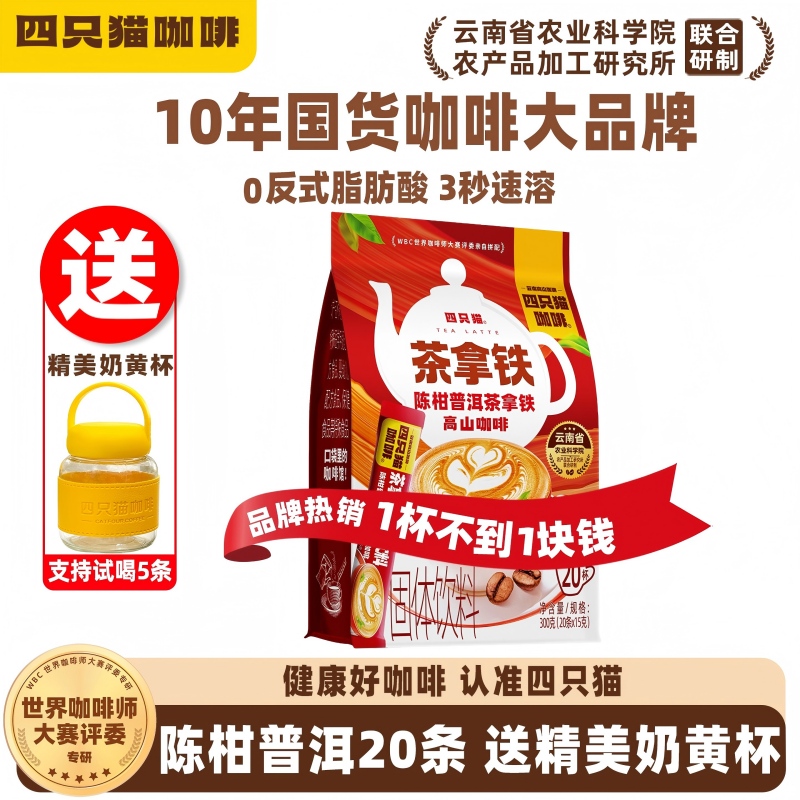 四只猫咖啡陈柑普洱茶拿铁咖啡 三合一 提神速溶咖啡粉送咖啡杯