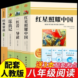教育红岩书昆虫记出版 原著初二课外阅读书籍名著8八上配套人教版 社人民Z 课外书红星照耀中国和红岩导读正版 八年级上册必读正版