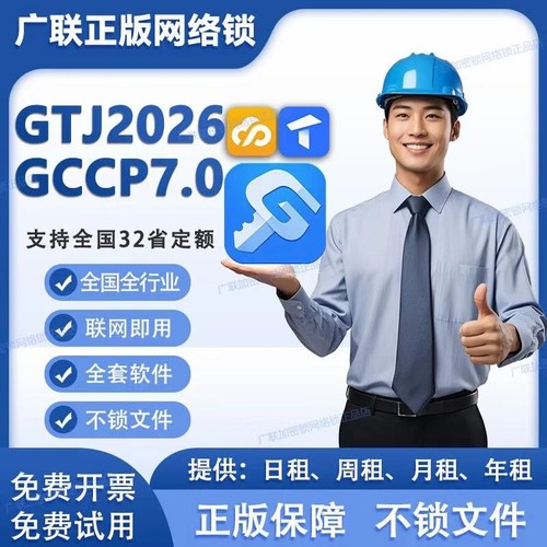 出租正版广联达网络锁支持土建算量GTJ2026计价7.0全国全行业锁