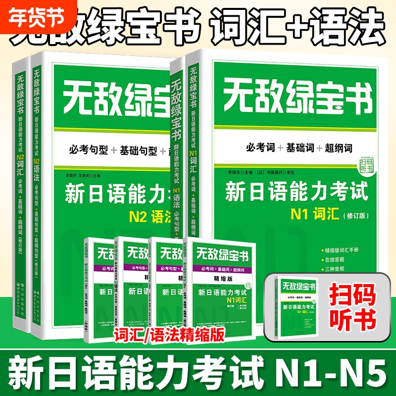 无敌绿宝书 n1 n2 n3 n4 n5 词汇 语法 新日语能力