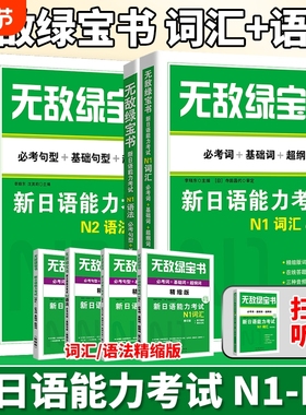 无敌绿宝书 n1 n2 n3 n4 n5 词汇 语法 新日语能力考试 李晓东 全套7册 绿宝书n2日语 JLPT日语语法书练习册 新日语能力测试日语