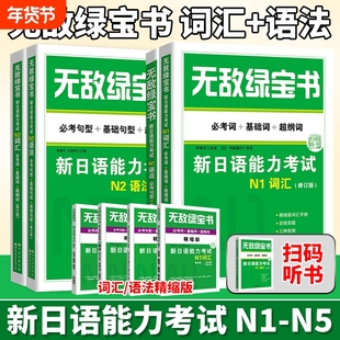 无敌绿宝书 n1 n2 n3 n4 n5 词汇 语法 新日语能力考试 李晓东 全套7册 绿宝书n2日语 JLPT日语语法书练习册 新日语能力测试日语