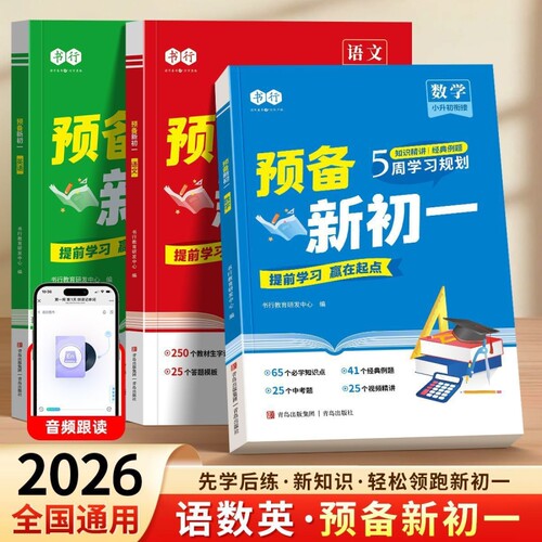 2026书行预备新初一小升初衔接教材七年级上册语文数学英语小四门全套课本配套人教版六升七暑假衔接预习课堂笔记七上一本通新版