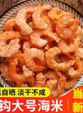 金钩海米特级新鲜无盐淡干虾米