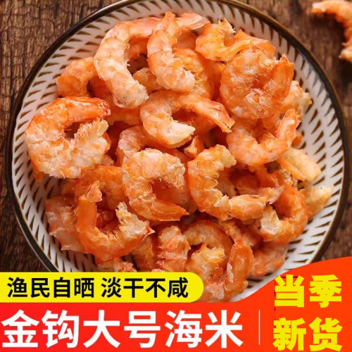 金钩海米特级新鲜无盐淡干虾米