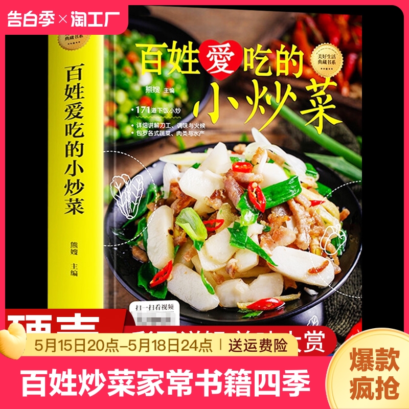 百姓爱吃的小炒菜 家常小炒菜谱书籍 四季家常菜食谱书籍大全家常菜烹饪小炒菜美食菜谱大全 图解家常菜做法教程大众菜谱做饭书籍