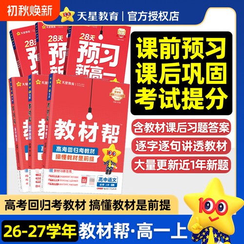 2026秋教材帮预习新高一数学物理化学语文英语高一上册课本全套人教版高中教辅天星教育必修一苏教版历史解题地理高考一天浙科版