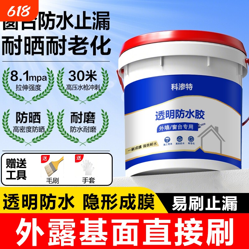 科渗特外墙屋顶透明防水胶补漏剂户外阳台露台屋顶防水渗漏涂料