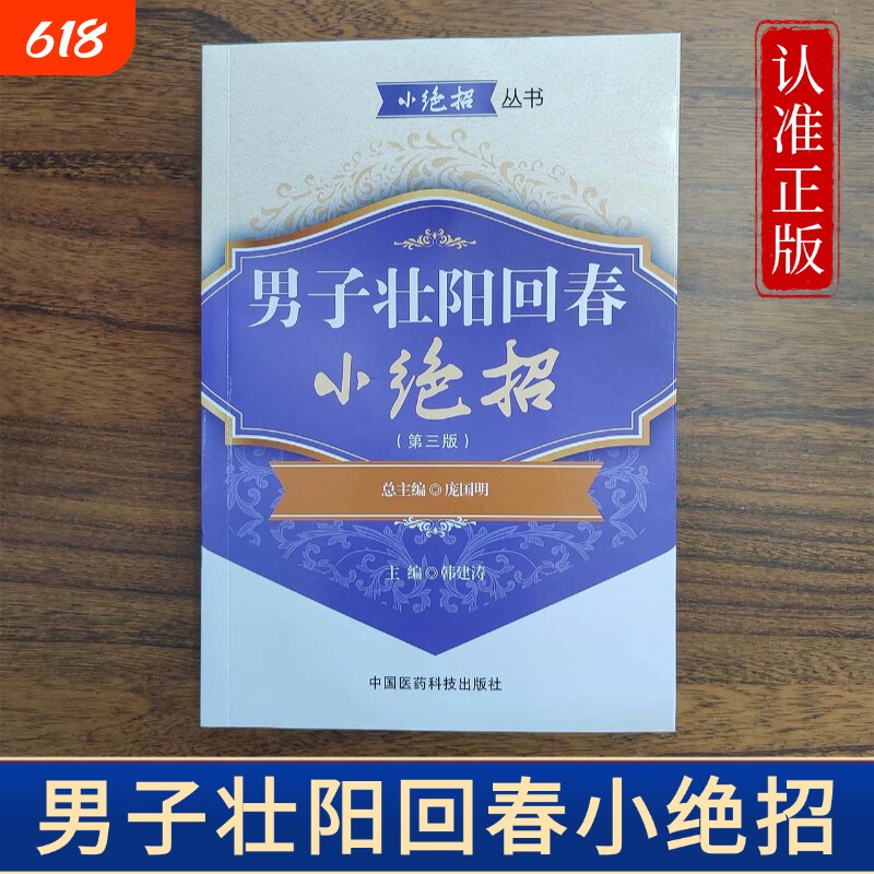 男子壮阳回春小绝招强肾妙招男性肾虚补肾身强力壮性功能调理阳痿早泄保健中医书籍提升男人身体良方正版针灸疏肝推拿十二药方食疗