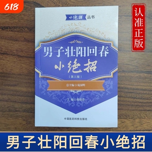 男子壮阳回春小绝招强肾妙招男性肾虚补肾身强力壮性功能调理阳痿早泄保健中医书籍提升男人身体良方正版针灸疏肝推拿十二药方食疗