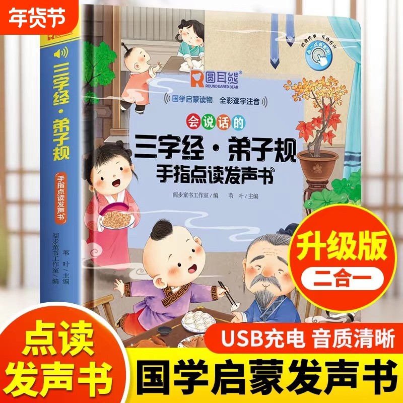 会说话的三字经幼儿早教发声书弟子规点读儿童版有声书识字认字点读机