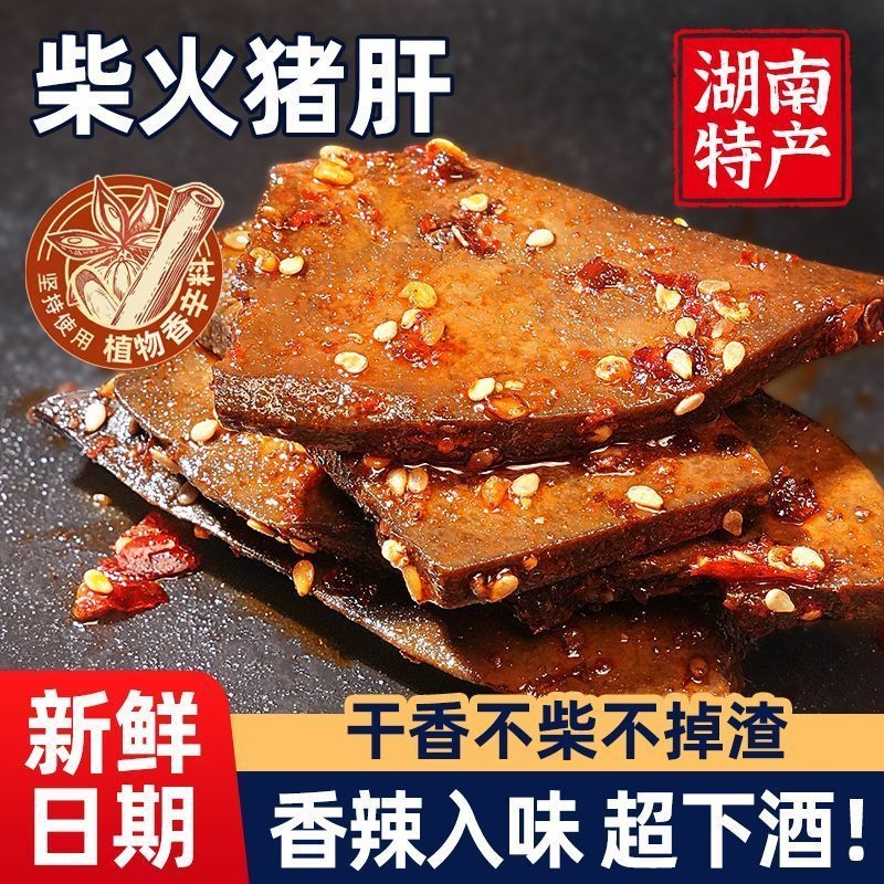柴火猪肝麻辣鲜香开袋即食卤味熟食下酒菜湖南特产香辣味下饭解馋
