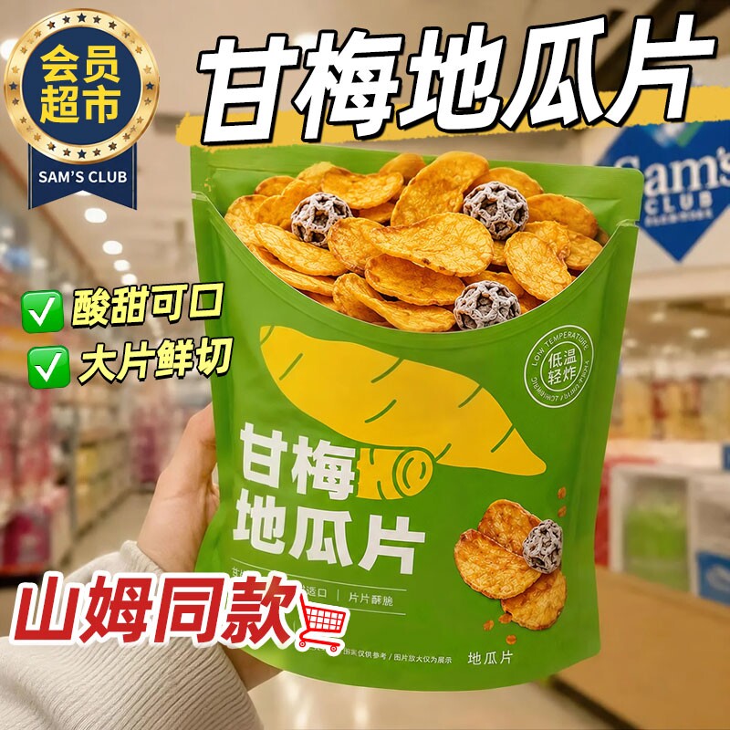 甘梅地瓜片鲜切红薯片即食番薯网红解馋办公宿舍追剧休闲饱腹零食