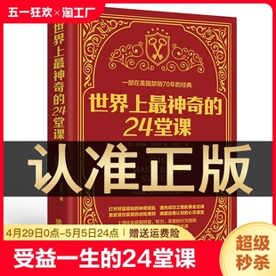 24堂课正版 世界上最神奇 励志哲理畅销书籍排行榜最神奇 潜能训练课程直销售经典 二十四堂课 大全集美查尔斯哈奈尔著具有影响力