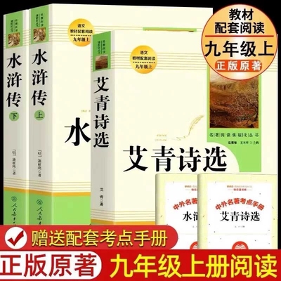 2025九年级人教版必读全套水浒传艾青诗选唐诗三百首简爱上下册儒林外史简爱人民教育出版社9年级初三名著完整版送考点包邮原著