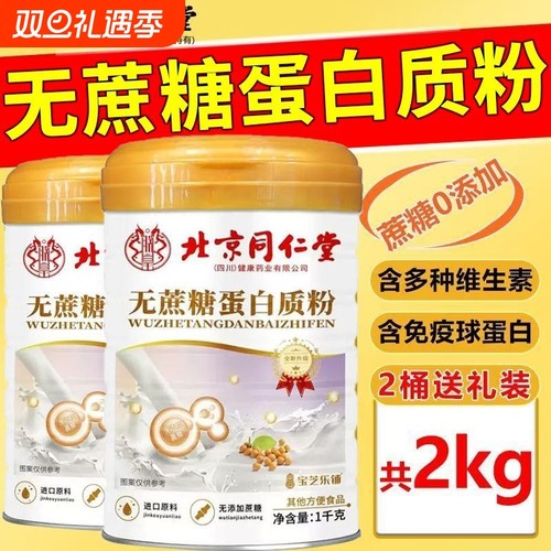 北京同仁堂蛋白质粉中老年无蔗糖复合氨基酸营养加钙益生菌1000g