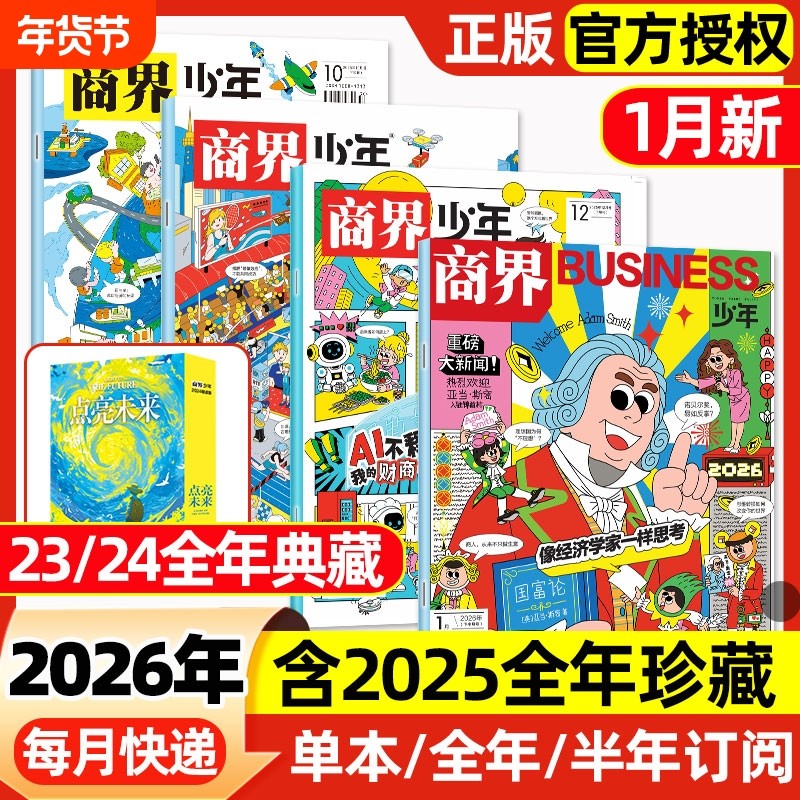 商界少年杂志2026年1月新【2025年1-12月/全年/半年订阅】2024/2023盒装9-15岁青少年财商思维启蒙非万物好奇号博物过刊