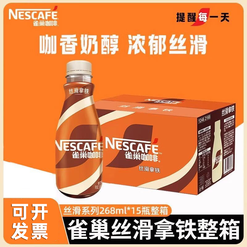 雀巢咖啡丝滑拿铁即饮料268ml*10瓶装办公学习提神榛果饮品无蔗糖