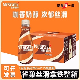 雀巢咖啡丝滑拿铁即饮料268ml*10瓶装办公学习提神榛果饮品无蔗糖