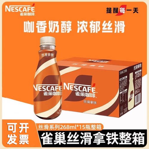 雀巢咖啡丝滑拿铁即饮料268ml*10瓶装提神榛果饮品无蔗糖整箱速溶