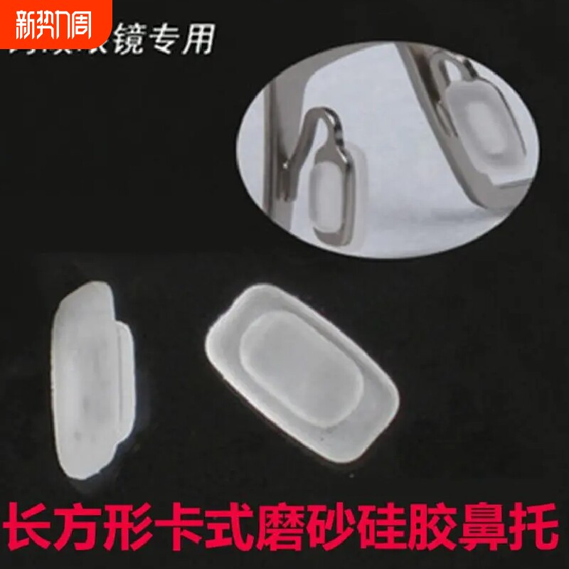 眼镜鼻托硅胶卡口长方形磨砂胶垫托叶方框卡扣近视太阳镜配件