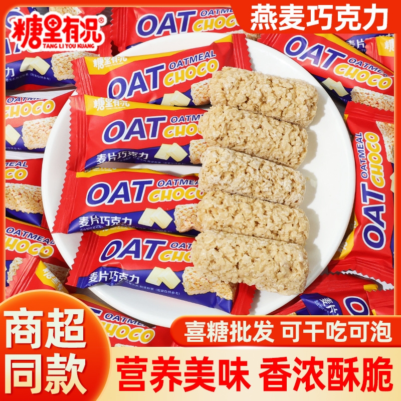 燕麦巧克力酥麦片棒喜糖小零食独立包装年货小吃早餐解馋健康充饥
