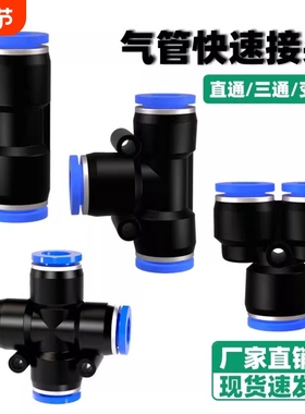 气管快速接头气动直通PU快插变径PG三通PY空压机配件4/6/8mm管子