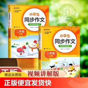 正版速发 小学生同步作文 二三四五六年级上下册 同步作文 作文书大全满分范文例文bi读课外书籍语文写作素材作文阅读理解训练答题