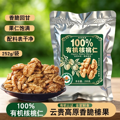 100%有机核桃仁云南有机核桃仁原味孕妇坚果零食烘焙核桃肉打豆浆
