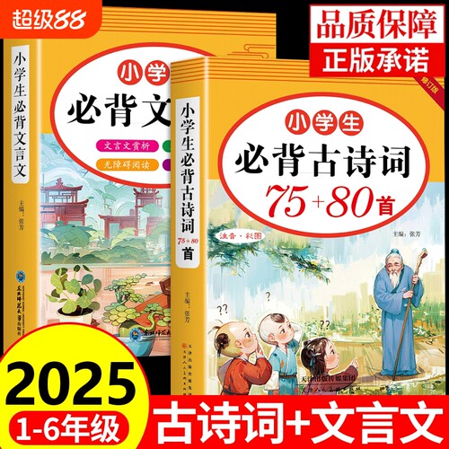 2025新版小学必背古诗词和文言文