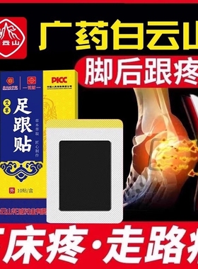 白云山足腱炎足跟痛筋膜炎骨刺脚后跟疼专用贴膏消肿活血特效膏