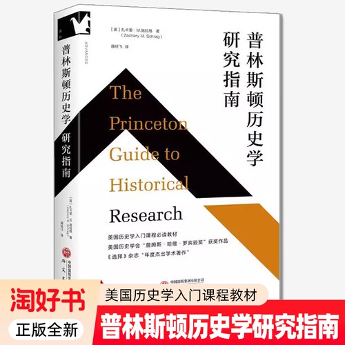 普林斯顿历史学研究指南 适合历史学专业本硕 课程教师 者 民族学社会学等专业师生扎卡里 M  施拉格 9787519919535 领学东方书籍