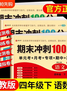 四年级下册测试卷全套试卷语文数学英语配套人教版课课练下学期同步练习册练习题每日一练小学单元期末冲刺100分冲刺卷4年级上册Q