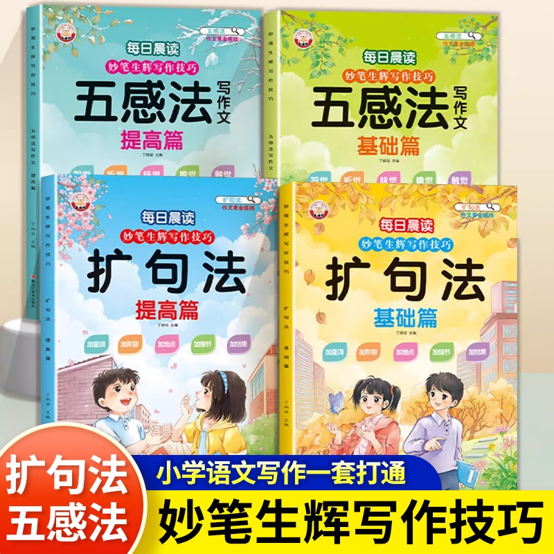 每日晨读妙笔写作技巧五感法写作文扩句法小学语文技巧方法素材积累书三四五六年级上册小学生作文优美句子好句好词训练阅读基础