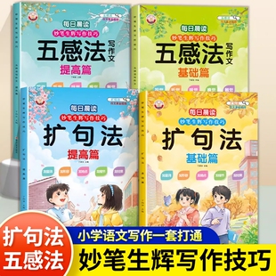 每日晨读妙笔写作技巧五感法写作文扩句法小学语文技巧方法素材积累书三四五六年级上册小学生作文优美句子好句好词训练阅读基础