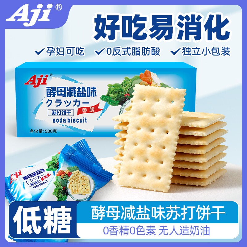 Aji酵母减盐味苏打饼干孕妇零食品无低糖养脂碱性胃酸小梳打整箱