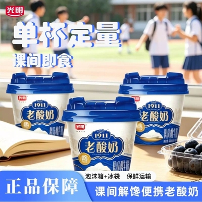 光明1911老酸奶160g低温原味经典原酪酸牛奶学生营养早餐酸奶发酵