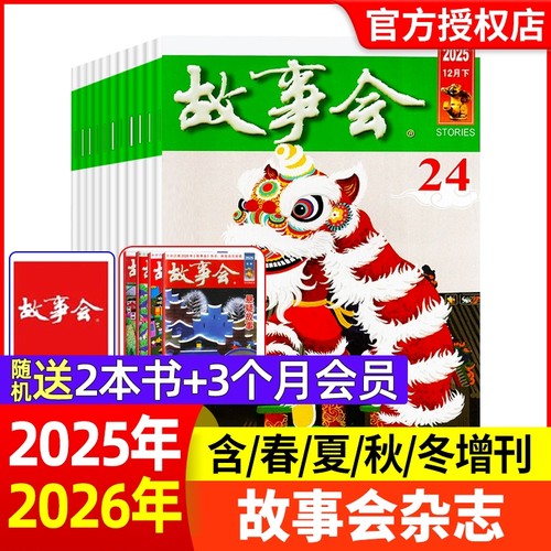 故事会杂志半月版2025年1-24期【2026年全年半年订阅】春夏秋冬季增刊过刊清仓中短篇文学校园小说百姓民间传奇故事非2024年过刊
