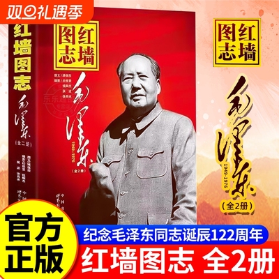 官方正版红墙图志书上下全2册真实全面的历史诠释客观权威展现历史影迹400余珍贵照片讲述共和国历史事件顾保孜红墙9787519203146