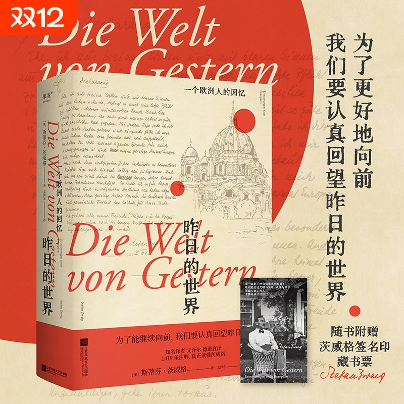 认准正版昨日的世界一个欧洲人的茨威格布达佩斯大饭店文泽尔德语直译时代的一粒尘埃外国文学小说书籍畅销书闪耀个人文化命运群星