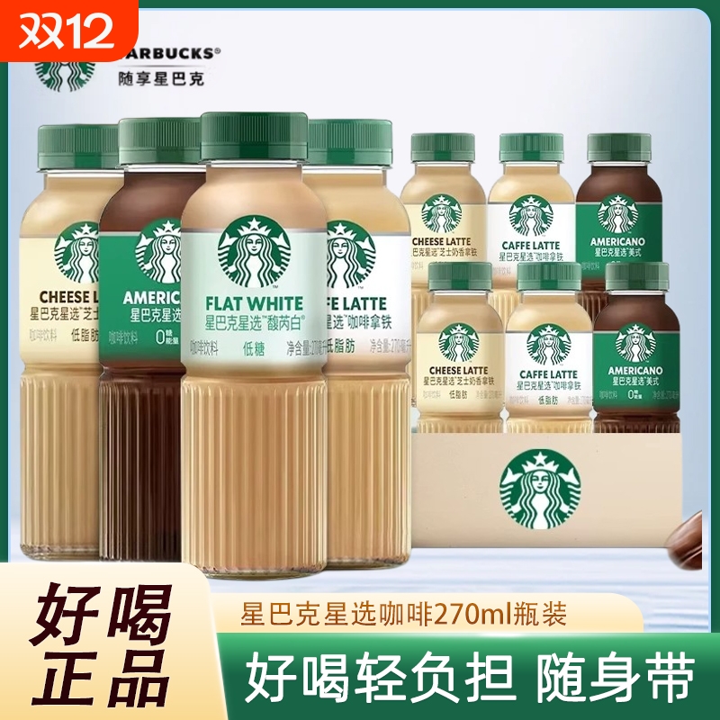 星巴克星选咖啡拿铁馥芮白经典美式芝士即饮饮料提神醒脑270ml