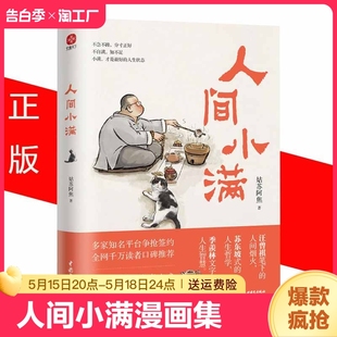 速发 正版 人间小满漫画集中国人生活哲学当代人 哲思录国风漫画抚人生 治愈心灵小欢喜中小学生课外阅读时空