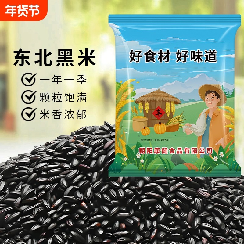 东北黑米五谷杂粮正宗香米农家新米粗粮糙米饭团粥5斤非紫米糯米